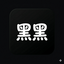 黑黑